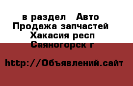  в раздел : Авто » Продажа запчастей . Хакасия респ.,Саяногорск г.